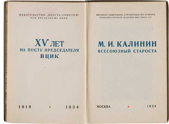 М.И. Калинин, всесоюзный староста: XV лет на посту председателя ВЦИК. 1919-1934. М.: Власть Советов, 1934. 